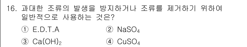 수질환경산업기사 2018년 16번 - 정답은 1번 E.D.T.A.입니다. E.D.T.A.는 금속 이온과 결합해... 에 관한 핵심 기출문제