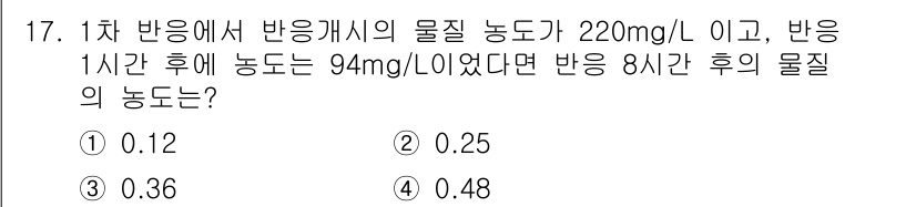 수질환경산업기사 2018년 17번 - 물질의 농도 변화는 시간에 따라 희석되는 과정을 고려해야 한다. 처음 농... 에 관한 핵심 기출문제