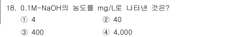 수질환경산업기사 2018년 18번 - 해당 자격증의 핵심 개념을 묻는 객관식 문제