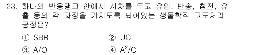 수질환경산업기사 2018년 23번 - . UCT

UCT는 유기물 제거 및 질소 성분 제거를 효율적으로 수행하... 에 관한 핵심 기출문제