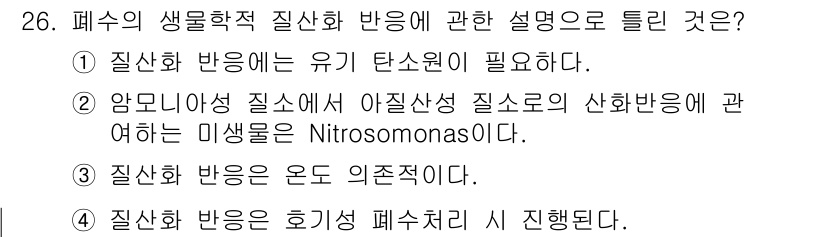 수질환경산업기사 2018년 26번 - 정답 4번은 폐수의 질소 처리에 대한 설명으로, 질산화 과정에서 유기물의... 에 관한 핵심 기출문제