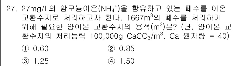 수질환경산업기사 2018년 27번 - 주어진 폐수에서 암모늄 이온(NH₄⁺)의 농도를 바탕으로, 이를 제거하기... 에 관한 핵심 기출문제