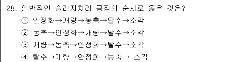 수질환경산업기사 2018년 28번 - 슬러지 처리 공정의 순서는 탈수 과정 이후 안정화가 필요하며, 안정화 후... 에 관한 핵심 기출문제
