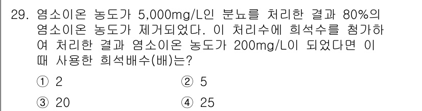 수질환경산업기사 2018년 29번 - 염소이온 농도가 5,000 mg/L에서 80% 제거되었다면, 처리 후 농... 에 관한 핵심 기출문제