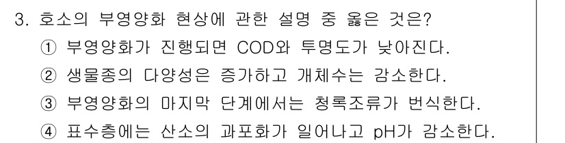 수질환경산업기사 2018년 3번 - 부영화의 현상은 COD와 투영도가 낮아지는 현상과 연결되며, 이는 환경 ... 에 관한 핵심 기출문제