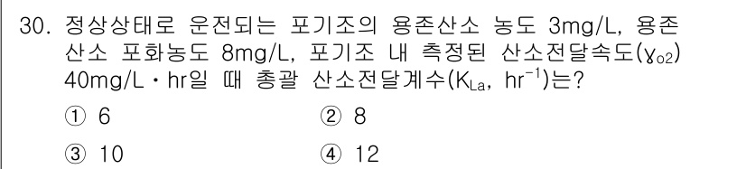 수질환경산업기사 2018년 30번 - 정답은 6입니다. 이는 포기 조(MLO)에서의 산소 전달 계수(Kla)를... 에 관한 핵심 기출문제