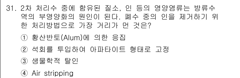 수질환경산업기사 2018년 31번 - 정답 4번인 Air stripping은 폐수 중의 휘발성 유기화합물을 제... 에 관한 핵심 기출문제