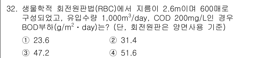 수질환경산업기사 2018년 32번 - RBC에서의 BOD 분해율 계산은 유입수의 유량과 COD 농도에 기반하여... 에 관한 핵심 기출문제