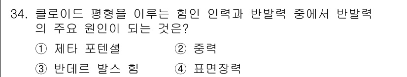 수질환경산업기사 2018년 34번 - 정답은 2. 중력입니다. 중력은 클로드 평형을 유지하는 데 중요한 역할을... 에 관한 핵심 기출문제