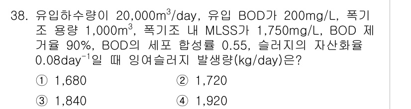 수질환경산업기사 2018년 38번 - 주어진 조건에서 유입수의 BOD를 계산하기 위해 BOD 농도를 구하고, ... 에 관한 핵심 기출문제