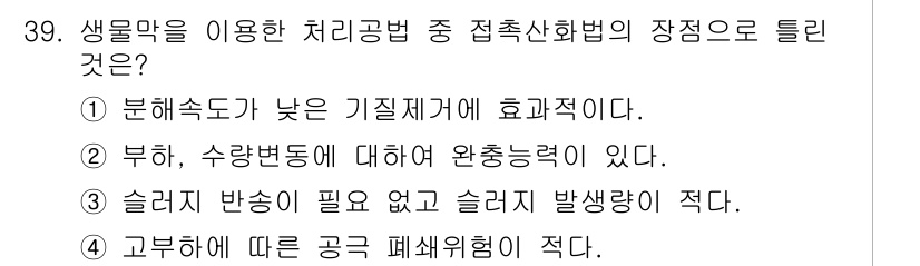 수질환경산업기사 2018년 39번 - 분해속도가 낮은 기질재에 효과적이기 때문에 생물막을 이용한 처리공법에서 ... 에 관한 핵심 기출문제