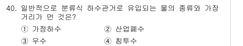 수질환경산업기사 2018년 40번 - 하수의 유입에 따라 물의 종류는 다양하게 변화할 수 있으며, 이는 오염 ... 에 관한 핵심 기출문제