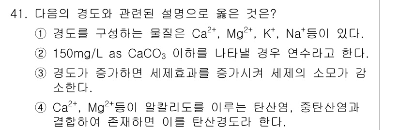 수질환경산업기사 2018년 41번 - 정답 3번은 경도가 증가하면 수역에서 생물의 소모가 감소한다는 사실에 기... 에 관한 핵심 기출문제