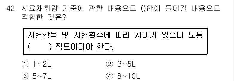 수질환경산업기사 2018년 42번 - 정답 4번인 이유는 수질 환경 관련 정보에서 시료 채취의 기준은 해당 실... 에 관한 핵심 기출문제