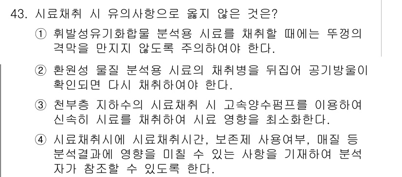 수질환경산업기사 2018년 43번 - . 

해설: 흡착성 유기화합물 분석 시, 체취할 때에는 온도 조건을 주... 에 관한 핵심 기출문제