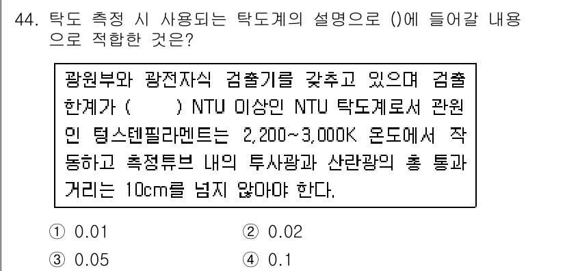 수질환경산업기사 2018년 44번 - 해설: 정답인 이유는 NTU(농도 단위)가 2,200-3,000 범위에서... 에 관한 핵심 기출문제