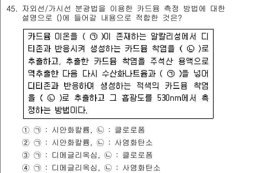 수질환경산업기사 2018년 45번 - 카드름 이온법은 특정 이온을 추출하고 측정하기 위한 방법으로, 환경 분석... 에 관한 핵심 기출문제