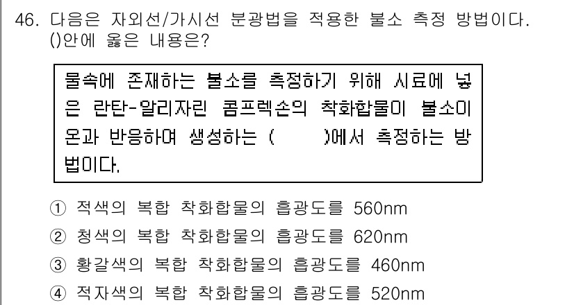 수질환경산업기사 2018년 46번 - 주어진 문항은 수질 환경에서의 분석 방법에 관한 문제입니다. 각 물질의 ... 에 관한 핵심 기출문제