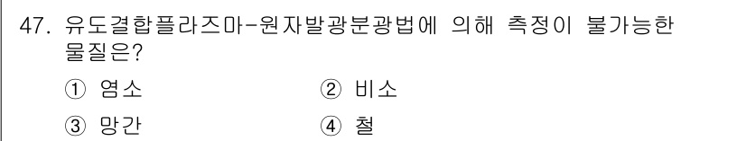 수질환경산업기사 2018년 47번 - 정답은 2번 비소입니다. 비소는 유도결합플라즈마에 의해 분석하기 어려운 ... 에 관한 핵심 기출문제