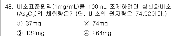 수질환경산업기사 2018년 48번 - 비소표준액 1 mg/mL을 100 mL 만들기 위해서는 총 100 mg의... 에 관한 핵심 기출문제
