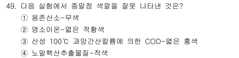 수질환경산업기사 2018년 49번 - 100℃ 고온에서의 가열로 인해 COD가 증가하며, 이는 일반적으로 유기... 에 관한 핵심 기출문제