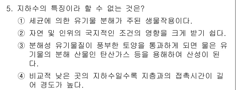 수질환경산업기사 2018년 5번 - 정답 3번은 "분해성 유기물질이 풍부한 토양을 통해 물은 유기물의 분해 ... 에 관한 핵심 기출문제