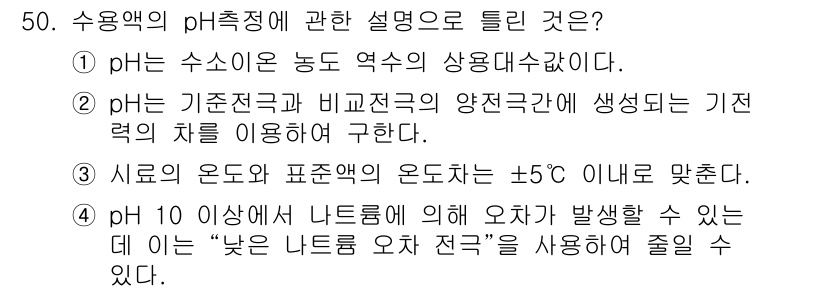 수질환경산업기사 2018년 50번 - 정답 3번은 pH 10 이상에서 나 트론에 의해 발생할 수 있는 전기의 ... 에 관한 핵심 기출문제