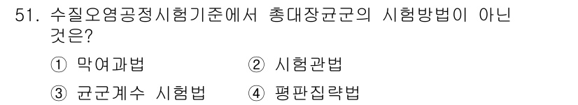 수질환경산업기사 2018년 51번 - 평판집락법은 수질오염공정시험기준에서 제시된 시험방법이 아닙니다. 나머지 ... 에 관한 핵심 기출문제