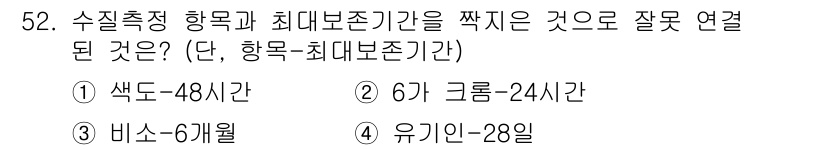 수질환경산업기사 2018년 52번 - 수질측정 항목에 따라 최대 보존 기간이 정해지며, 일반적으로 유기물은 2... 에 관한 핵심 기출문제