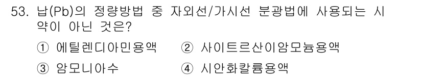 수질환경산업기사 2018년 53번 - 사이트르산이암모늄용액은 주로 산성 환경에서 사용되며, 지하수나 수질 환경... 에 관한 핵심 기출문제