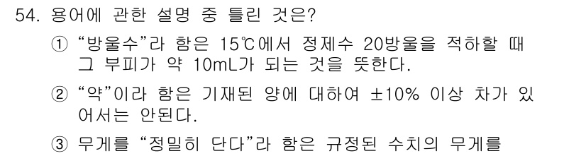 수질환경산업기사 2018년 54번 - 정답은 1입니다. '방울수'가 정해진 온도에서 정해진 조건을 만족할 때의... 에 관한 핵심 기출문제