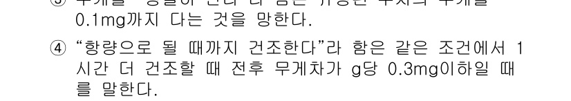 수질환경산업기사 2018년 55번 - 정답 4는 "항량으로 될 때까지 건조한다"는 설명이 명확하므로 선택된 것... 에 관한 핵심 기출문제