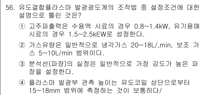 수질환경산업기사 2018년 57번 - 1. 고주파추출론은 일반적으로 유기물질 농도가 낮을 때 효율적으로 작동하... 에 관한 핵심 기출문제