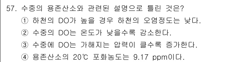 수질환경산업기사 2018년 58번 - 수중의 DO(용존 산소)는 수온이 높을수록 공기와의 접촉 면적이 줄어들어... 에 관한 핵심 기출문제