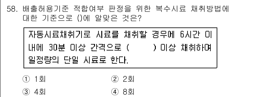 수질환경산업기사 2018년 59번 - 정답은 4입니다. 자동식로 배출 시 6시간 이내에 30분 이상의 간격을 ... 에 관한 핵심 기출문제