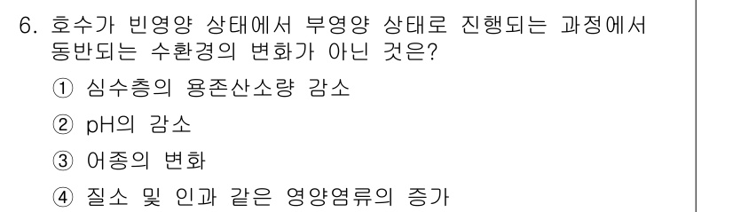 수질환경산업기사 2018년 6번 - 심수층의 용존산소량 증가는 호수의 생화학적 산소요구량(BOD)을 줄이는 ... 에 관한 핵심 기출문제
