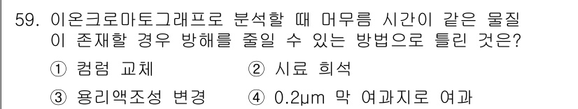 수질환경산업기사 2018년 60번 - 정답은 2번 시료 희석이다. 동일한 물질이 일정 농도로 존재할 경우, 희... 에 관한 핵심 기출문제