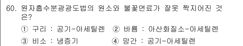 수질환경산업기사 2018년 61번 - 원자흡수분광법에서는 일반적으로 비소와 같은 분석물질이 기체 상태에서 검출... 에 관한 핵심 기출문제