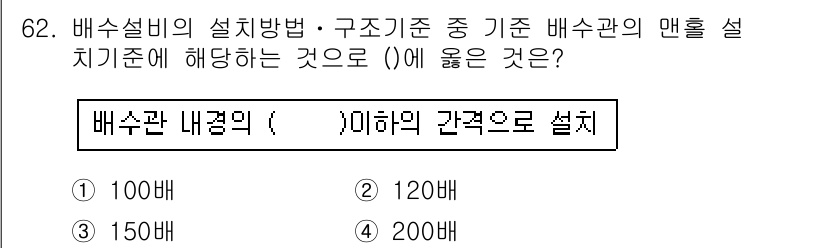 수질환경산업기사 2018년 63번 - 최소 배수관의 맨홀 설치 기준은 배수관 내경의 1.5배 이상이어야 합니다... 에 관한 핵심 기출문제