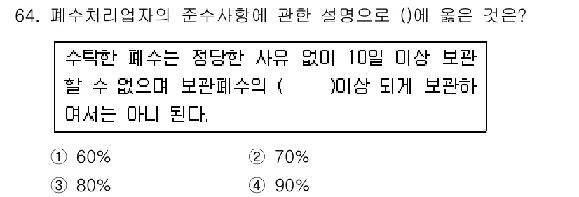수질환경산업기사 2018년 65번 - . 90%

해설: 폐수처리업체의 폐수는 정당한 사유 없이 10일 이상 ... 에 관한 핵심 기출문제