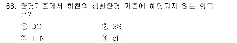 수질환경산업기사 2018년 67번 - 정답은 2번 SS입니다. 하천의 생활환경 기준에서 DO(용존 산소), T... 에 관한 핵심 기출문제