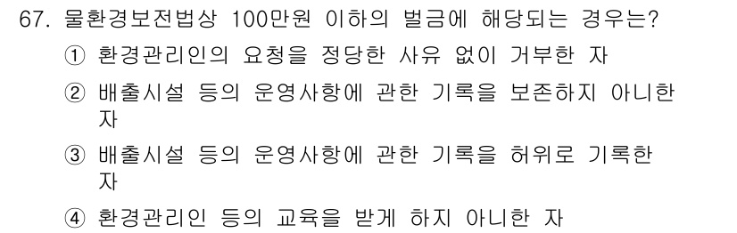 수질환경산업기사 2018년 68번 - 환경관리를 위한 요건을 정한 사유에 해당하지 않을 경우에는 적절한 관리를... 에 관한 핵심 기출문제