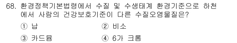 수질환경산업기사 2018년 69번 - 정답은 3번 "카드룸"입니다. 카드룸은 수질 오염물질의 종류와 관련하여,... 에 관한 핵심 기출문제