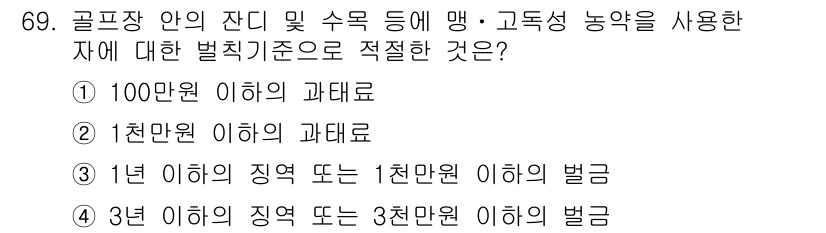 수질환경산업기사 2018년 70번 - . 

정정에 따른 과태료는 사업의 범위와 규모에 따라 달라지며, 고독성... 에 관한 핵심 기출문제