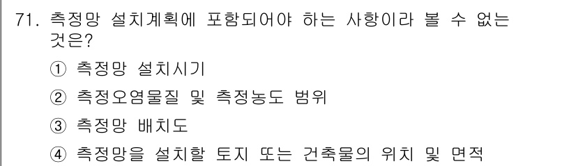 수질환경산업기사 2018년 72번 - . 

설계 계획에는 측정망 설치기와 같은 물리적 설치 요소 외에 측정에... 에 관한 핵심 기출문제