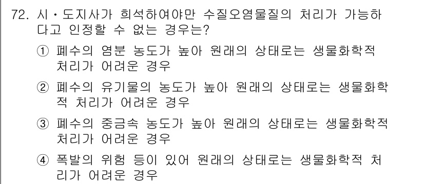 수질환경산업기사 2018년 73번 - 폭발의 위험성이 있는 경우 수질 오염 물질의 처리가 복잡해지고 위험 요소... 에 관한 핵심 기출문제