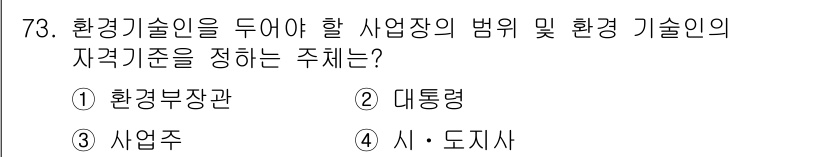 수질환경산업기사 2018년 74번 - 정답은 2번 대통령입니다. 환경기술인을 두어야 할 사업장의 범위 및 환경... 에 관한 핵심 기출문제
