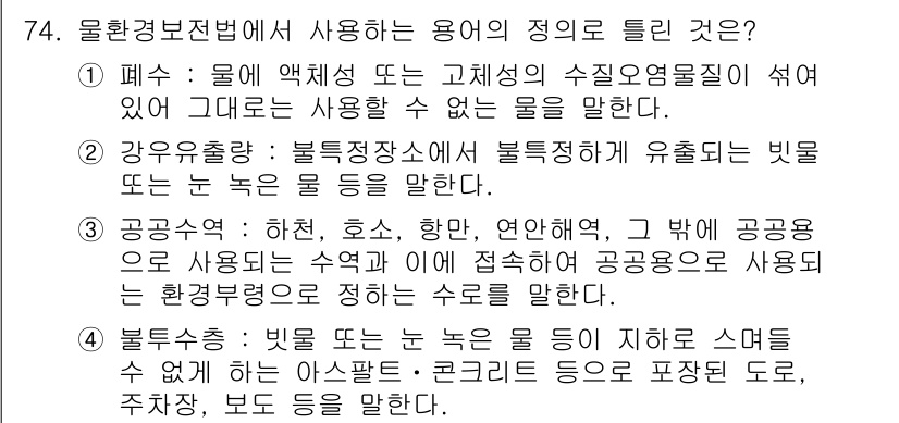 수질환경산업기사 2018년 75번 - . 

환경 경보 전법은 수질 오염을 감지하고 경고하기 위한 방법으로, ... 에 관한 핵심 기출문제