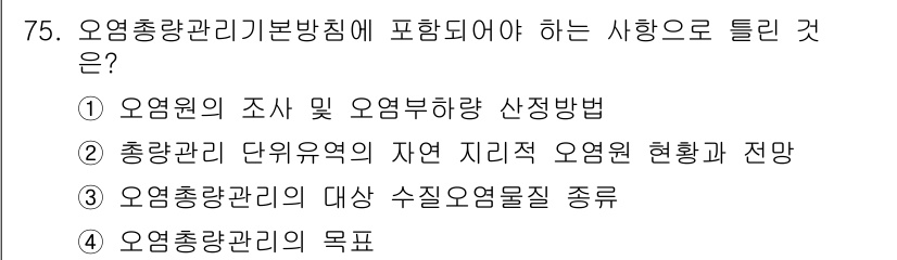 수질환경산업기사 2018년 76번 - 정답인 2번은 수질환경산업기사의 오염총량관리 기본방침에 따라 오염원 단위... 에 관한 핵심 기출문제