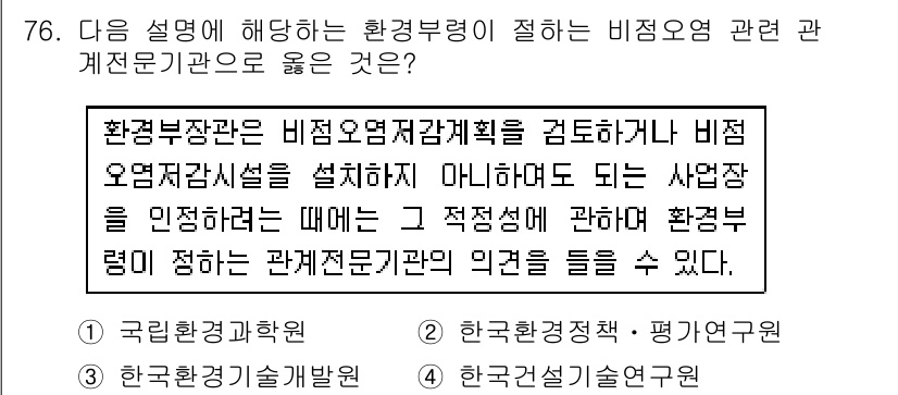 수질환경산업기사 2018년 77번 - 환경부장관이 비점오염저감계획을 수립할 때 관계전문기관의 의견을 반영해야 ... 에 관한 핵심 기출문제